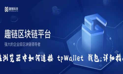 在浏览器中如何连接 tpWallet 钱包：详细指南