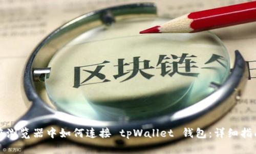 在浏览器中如何连接 tpWallet 钱包：详细指南