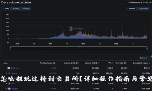 tpWallet怎么提现过桥到交易所？详细操作指南与常见问题解析