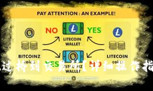 tpWallet怎么提现过桥到交易所？详细操作指南与常见问题解析