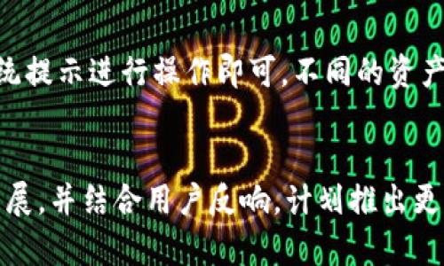 火币虚拟钱包：安全便捷的数字资产管理工具/
火币钱包,虚拟钱包,数字资产,安全投资/guanjianci

### 内容主体大纲

1. **引言**
   - 虚拟钱包的定义
   - 虚拟钱包在数字货币中的重要性
   - 火币虚拟钱包的概述

2. **火币虚拟钱包的特点**
   - 用户友好的界面
   - 多种资产支持
   - 安全性措施

3. **如何注册和使用火币虚拟钱包**
   - 注册流程
   - 钱包的基本操作
   - 转账和充值步骤

4. **火币虚拟钱包的安全性**
   - 二次验证机制
   - 私钥管理
   - 交易安全性分析

5. **火币虚拟钱包的市场竞争力**
   - 与其他虚拟钱包的比较
   - 用户反馈与评价
   - 火币钱包的独特优势

6. **火币虚拟钱包的未来发展**
   - 技术创新
   - 行业趋势
   - 用户需求变化

7. **总结**
   - 火币虚拟钱包的综合评价
   - 适合的用户群体

8. **常见问题解答**
   - 问题1：火币虚拟钱包有哪些常见问题及解决方案？
   - 问题2：虚拟钱包的安全性如何保证？
   - 问题3：如何选择适合自己的虚拟钱包？
   - 问题4：火币虚拟钱包支持哪些资产的管理？
   - 问题5：如何进行火币虚拟钱包的充值和提现？
   - 问题6：火币虚拟钱包的技术更新与趋势是什么？

### 正文内容

#### 1. 引言
在数字经济蓬勃发展的今天，虚拟钱包作为数字资产管理的重要工具，愈发受到用户的关注。虚拟钱包不仅可以存储各种数字货币，还可以实现便捷的支付和交易功能。火币虚拟钱包是一个结合了用户友好界面与多重安全机制的钱包工具，其在数字货币交易中扮演了重要角色。

#### 2. 火币虚拟钱包的特点
火币虚拟钱包的设计旨在为用户提供简单、高效且安全的体验。首先，火币钱包的界面简洁直观，容易上手。用户可以轻易地进行资产查看、转账和交易操作。其次，该钱包支持多种资产，包括主流的比特币和以太坊等数字货币。此外，火币虚拟钱包还具备多种安全性措施，如二次验证和私钥管理，显著提升了用户资产的保护层级。

#### 3. 如何注册和使用火币虚拟钱包
注册火币虚拟钱包的流程相对简单。用户只需提供基本信息并进行邮箱验证即可完成注册。使用火币钱包的基本操作也非常直观：用户可以轻松地添加资产、进行转账和充值。在转账时，用户只需输入对方的钱包地址和转账金额，系统会自动进行校验，大大减少了出错的几率。

#### 4. 火币虚拟钱包的安全性
安全是虚拟钱包的重中之重。火币虚拟钱包采用了多重安全机制，如二次验证，通过用户手机短信或邮箱进行核实，防止未经授权的交易发生。此外，私钥管理在火币钱包中也得到了高度重视，用户的私钥会被加密储存，以保护用户资产的安全。交易安全性分析显示，火币钱包的交易延迟短，笔数高，且平台表现稳定。

#### 5. 火币虚拟钱包的市场竞争力
火币虚拟钱包在市场上的竞争力体现在多个方面。与其他虚拟钱包相比，火币钱包建立了强大的用户社区，用户反馈普遍积极。此外，火币钱包的多资产支持功能与高安全性，使其在功能上具有一定的独特优势。与用户评价的结合，更增强了火币钱包作为可靠投资工具的地位。

#### 6. 火币虚拟钱包的未来发展
展望未来，火币虚拟钱包在技术创新方面将持续推进，努力实现更高效、更安全的用户体验。随着数字货币市场的不断变化，用户的需求也在不断演变，火币钱包将结合行业趋势，并不断为用户提供更优质的服务。

#### 7. 总结
火币虚拟钱包作为一种优质的数字资产管理工具，凭借其用户友好的使用体验及安全性，适合各种类型的用户。无论是新手还是资深投资者，火币虚拟钱包都能为其提供有效、便捷的服务。

### 常见问题解答

#### 问题1：火币虚拟钱包有哪些常见问题及解决方案？
在使用火币虚拟钱包时，用户可能会遇到如钱包无法登录、资产显示错误等问题。针对这些问题，火币官网提供了详尽的解决方案及客服支持。通常情况下，保持应用更新、检查网络连接、重置密码等操作，能够有效解决大部分常见问题。

#### 问题2：虚拟钱包的安全性如何保证？
虚拟钱包的安全性主要取决于钱包的设计和用户的使用习惯。火币虚拟钱包采用二次验证、私钥加密等多重安全措施来保护用户资产。同时，建议用户定期更改密码，并启用所有可用的安全功能以增强保护。通过这些措施，火币钱包能够充分保障用户的数字资产安全。

#### 问题3：如何选择适合自己的虚拟钱包？
选择虚拟钱包时，用户应考虑多个因素，包括钱包的安全性、支持的资产种类、用户界面的友好程度以及客服服务的质量等。火币虚拟钱包因其安全性高、操作简单而受到许多用户的青睐，因此在选择时可作为参考。

#### 问题4：火币虚拟钱包支持哪些资产的管理？
火币虚拟钱包支持多种数字资产的管理，其中包括比特币、以太坊等主流加密货币。同时时间推进，火币钱包也在不断更新支持资产种类，以应对市场需求变化。用户可以通过火币APP轻松查看支持的具体资产列表。

#### 问题5：如何进行火币虚拟钱包的充值和提现？
在火币虚拟钱包中，充值时用户只需选择所需充值的数字资产，生成相应的钱包地址，并通过其它平台转账到该地址。提现操作亦类似，用户按照系统提示进行操作即可。不同的资产可能有不同的手续费率，用户应注意查看相关信息，减少不必要的支出。

#### 问题6：火币虚拟钱包的技术更新与趋势是什么？
随着科技的进步，火币虚拟钱包也在不断进行技术，如提升交易速率、加强安全保护、用户体验等。在未来，火币钱包将继续关注区块链技术的最新发展，并结合用户反响，计划推出更多创新功能，为用户提供更可靠的数字资产管理方案。