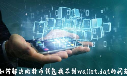 
如何解决比特币钱包找不到wallet.dat的问题