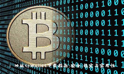 : 旧版tpWallet下载指南：安全、稳定与实用性