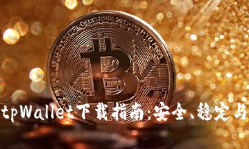 : 旧版tpWallet下载指南：安全、稳定与实用性