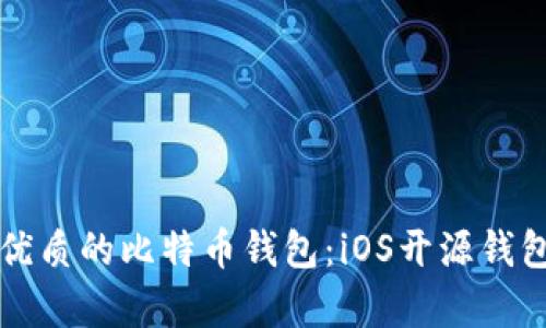 如何选择最优质的比特币钱包：iOS开源钱包的全面分析