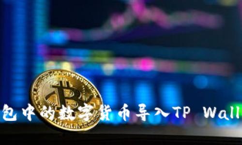 如何将IM钱包中的数字货币导入TP Wallet：详细指南