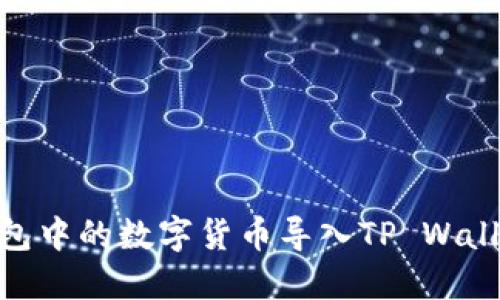 如何将IM钱包中的数字货币导入TP Wallet：详细指南