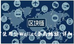 如何使用tpWallet合约地址：
