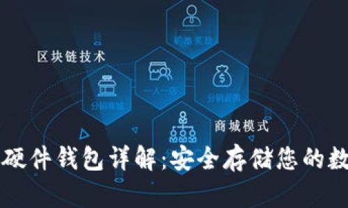 比特币硬件钱包详解：安全存储您的数字资产