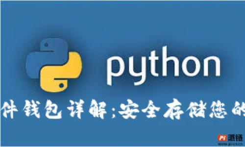 比特币硬件钱包详解：安全存储您的数字资产