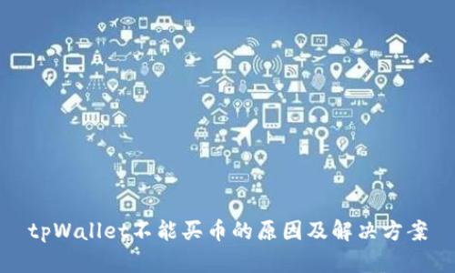 tpWallet不能买币的原因及解决方案