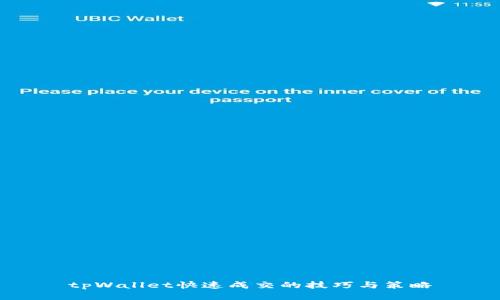 tpWallet快速成交的技巧与策略