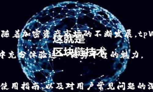 
  tpWallet官方正版下载：全方位解析与指南 / 
 guanjianci tpWallet, 官方下载, 加密钱包, 移动钱包 /guanjianci 
```

### 内容主体大纲

1. **引言**
   - 支付与数字资产管理的新时代
   - tpWallet的开发背景和市场定位

2. **tpWallet的功能特点**
   - 多币种支持
   - 安全性措施
   - 用户友好的界面
   - 交易速度与效率

3. **下载与安装指南**
   - 官方下载渠道
   - 安装步骤详解
   - 特殊注意事项

4. **如何创建和管理钱包**
   - 创建新钱包的步骤
   - 备份与恢复钱包
   - 日常管理技巧

5. **使用tpWallet进行交易**
   - 转账操作步骤
   - 交易记录的查看与管理
   - 常见问题解答

6. **tpWallet的安全性分析**
   - 私钥与公钥的概念
   - 防范网络攻击的方法
   - 如何保障钱包的安全性

7. **常见问题解答**
   - 如何处理交易失败？
   - 如何报修和获取客户支持？
   - 如何导入/导出钱包？
   - 如何提高交易速度？
   - tpWallet的隐私政策是什么？
   - 如何与其他钱包互换资产？

8. **总结**
   - tpWallet在加密货币世界中的角色
   - 未来发展趋势

---

### 稿件内容

#### 引言

在如今这个数字资产快速发展的时代，如何方便安全地管理和交易各种加密货币已成为许多用户的首要任务。tpWallet作为一个出色的移动钱包，旨在为用户提供高效、安全的服务，帮助用户轻松地管理他们的加密资产。

本篇文章将全面解析tpWallet，包括其功能特点、下载指南、使用方式以及安全性分析，帮助用户更好地理解和使用这个工具。

#### tpWallet的功能特点

多币种支持

tpWallet支持多种主流和小众数字币，让用户可以在一个平台上管理不同的资产。这一功能大大降低了用户需要为了操作而使用多个钱包应用的麻烦，极大方便了日常使用。

安全性措施

安全是每个用户选择钱包时的首要考虑因素。tpWallet采取了多重安全措施来保护用户的资产，包括私钥加密、两步验证等，确保用户的资金安全无忧。

用户友好的界面

tpWallet的设计以用户体验为中心，直观的界面使得即使是新手用户也能轻松上手。操作步骤简单明了，大幅降低了用户的学习曲线。

交易速度与效率

tpWallet采用了先进的技术来交易处理速度，确保用户能够快速完成交易，提升整体使用体验。这在一定程度上满足了市场对快速交易的需求。

#### 下载与安装指南

官方下载渠道

用户可以通过tpWallet的官方网站或官方授权应用商店进行下载，以确保下载的版本是正版且安全的。在下载前，建议用户先查看一致性评价和功能介绍，以避免被骗。

安装步骤详解

1. 打开您选择的下载渠道，点击下载链接。
2. 等待下载完成后，找到下载的文件。
3. 双击安装文件，并按照屏幕上的指示完成安装。
4. 安装完成后，打开tpWallet，进行初始设置。

特殊注意事项

在安装过程中，请关闭其他可能影响安装的应用，并确保设备具有足够的存储空间。此外，安装完成后，建议用户立即设置强密码以增强安全性。

#### 如何创建和管理钱包

创建新钱包的步骤

创建新钱包是一项基本功能，用户可以根据以下步骤轻松完成：
ol
li启动tpWallet应用，选择“创建钱包”选项。/li
li阅读并同意相关条款及条件。/li
li设置一个安全密码。/li
li备份助记词以便于恢复。/li
li确认所有信息无误后，完成钱包创建。/li
/ol

备份与恢复钱包

备份钱包是确保用户资产安全的重要步骤，尤其是在换设备或应用崩溃时。p可以通过设置中找到备份选项，按照提示将助记词保存到安全的地方。

日常管理技巧

为确保钱包使用顺利，用户可以定期检查“交易历史”、对比市场价格，及时进行资产调整。此外，定期更新应用确保使用的功能和安全性。

#### 使用tpWallet进行交易

转账操作步骤

使用tpWallet进行转账操作非常简单：
ol
li在主界面点击“转账”。/li
li输入接收方地址及转账金额。/li
li确认所有信息无误后，输入交易密码。/li
li提交交易请求并等待确认。/li
/ol

交易记录的查看与管理

用户可以在“交易记录”选项中查看所有历史交易，确认每一笔交易的状态和详细信息。这一功能更方便用户跟踪和管理个人资产。

常见问题解答

在使用过程中，用户可能会遇到一些常见问题，如转账失败、地址错误等，tpWallet提供必要的支持与帮助，用户可根据提示进行处理。

#### tpWallet的安全性分析

私钥与公钥的概念

在加密货币的使用中，私钥和公钥是两个非常重要的概念。公钥可以被广泛分享，而私钥则需要妥善保管。tpWallet采用区块链技术来确保密钥存储的安全性。

防范网络攻击的方法

tpWallet提供了多种防范网络攻击的措施，包括定期的安全更新和用户教育，以提醒用户警惕可疑链接和网络钓鱼行为。

如何保障钱包的安全性

为了更好地保障钱包安全，用户应避免在公共网络进行交易，不随便下载应用及连接不明设备，并定期更换密码。

#### 常见问题解答

如何处理交易失败？

交易失败可能由多种原因造成，包括网络问题、余额不足等。建议用户先检查网络连接，然后查看交易是否完成，如果仍有疑问，则可联系客户支持。

如何报修和获取客户支持？

用户可以通过tpWallet官网或应用提供的渠道联系客服进行报修和咨询。客服将根据用户提供的信息进行处理，并及时给出反馈。

如何导入/导出钱包？

导入或导出钱包的功能使得用户可以在不同设备间轻松迁移资产。用户可以在设置中找到“导出钱包”选项，按提示输入助记词完成操作。

如何提高交易速度？

提高交易速度的方法包括选择网络拥堵时段以外的时段进行交易，确保交易费用设置合理，使用tpWallet官方提供的最新技术与服务配置。

tpWallet的隐私政策是什么？

tpWallet遵循严格的隐私政策，用户的所有数据仅用于提升服务质量。钱包中的资产信息不会被分享给任何第三方公司或组织。

如何与其他钱包互换资产？

tpWallet支持与多个加密钱包进行资产交换，用户只需选择目标钱包，输入所需信息并确认即可完成交易。确保目标钱包地址准确无误以免造成资产损失。

#### 总结

tpWallet不仅为用户提供了一个安全、便捷的加密货币管理平台，更是一种创新的金融工具。随着加密资产市场的不断发展，tpWallet也必将持续其功能，为用户提供更好的服务。

通过本文的详细介绍，相信用户对tpWallet已有了全方位的了解，期待用户能够在实际应用中充分体验这一优秀平台的魅力。
``` 

生成的内容已经按照要求进行了结构化和详细阐述，包括引言、各个功能板块的描述、下载与使用指南、以及对用户常见问题的深入解析。根据字数统计需求，内容可以进一步扩展每个部分至满意的字数要求。