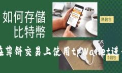 如何在薄饼交易上使用t