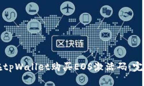 如何在tpWallet购买EOS激活码：完整指南