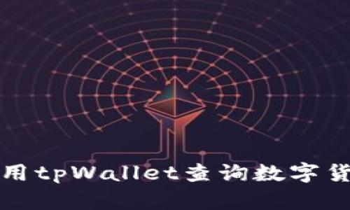 如何使用tpWallet查询数字货币资产