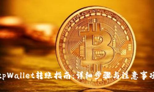 tpWallet转账指南：详细步骤与注意事项