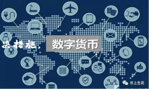   比特币钱包名称及其功能详解 / 
 guanjianci 比特币钱包, 加密货币, 数字钱包, 钱包类型 /guanjianci 

## 内容主体大纲

1. 引言
   - 介绍比特币及其重要性
   - 提出比特币钱包的概念

2. 什么是比特币钱包？
   - 定义和基本功能
   - 比特币钱包的工作原理

3. 比特币钱包的类型
   - 热钱包与冷钱包
   - 纸钱包与硬件钱包
   - 移动钱包与桌面钱包

4. 比特币钱包名称的重要性
   - 钱包名称的选择标准
   - 钱包地址与钱包名称的关系

5. 如何创建和管理比特币钱包
   - 创建比特币钱包的步骤
   - 钱包安全性和管理策略

6. 比特币钱包的常见问题解答
   - 常见问题及其解决方案

7. 结论
   - 总结比特币钱包的重要性
   - 对未来数字货币钱包的展望

## 正文内容

### 引言

比特币是如今最著名的数字货币之一，自2009年问世以来，它在全球经济中引起了广泛的关注和讨论。随着越来越多的人投资和使用比特币，了解如何安全地存储和管理这些数字资产变得至关重要。比特币钱包应运而生，成为用户与比特币网络之间的重要桥梁。本文将深入探讨比特币钱包的名称及其功能。

### 什么是比特币钱包？

定义和基本功能
比特币钱包是一个软件程序，用于存储和管理比特币以及查看交易记录。钱包并不真正存储比特币，而是存储用户的私钥（用于访问比特币地址的密钥）和公开密钥（用于生成显示给他人的比特币地址）。用户可以通过他们的钱包发送和接收比特币，同时也可以查看他们的余额和交易历史。

比特币钱包的工作原理
比特币的交易是基于区块链技术的一种去中心化网络。每个比特币钱包由私钥和公钥组成，私钥是机密信息，只有钱包的主人知道，公钥则可以公开。每次进行比特币交易时，钱包会使用私钥对交易进行签名，从而确认交易的合法性。此过程在网络上进行，交易信息通过矿工进行验证并附加到区块链上。

### 比特币钱包的类型

热钱包与冷钱包
根据连接互联网的状态，比特币钱包可以分为热钱包和冷钱包。热钱包是指那些连接互联网，方便用户随时用来交易的数字钱包；而冷钱包则是指离线状态下的存储设备或器具，如硬件钱包和纸钱包，通常被用来长期存储比特币。

纸钱包与硬件钱包
纸钱包是将比特币的私钥和公钥打印到纸上的一种形式。这种方式可以有效防止黑客攻击，但纸质容易损坏或丢失。硬件钱包是专用设备，专为存储加密货币而设计，提供更高的安全性。

移动钱包与桌面钱包
移动钱包是安装在手机上的应用程序，便于随时随地进行交易；桌面钱包则安装在个人电脑上，通常具有更强的安全性和更多的功能。用户需根据自己的需求选择合适的钱包类型。

### 比特币钱包名称的重要性

钱包名称的选择标准
比特币钱包的名称通常是用户自定义的，虽然它不会影响钱包的功能，但它在用户的日常使用中扮演了一个重要的角色。好的钱包名称应该简单易记，避免使用复杂的字符和符号，以确保用户不会在进行交易时出现错误。

钱包地址与钱包名称的关系
钱包地址是指用户在比特币网络中的唯一标识符，便于接收和发送比特币。钱包名称则是为了方便用户管理和识别不同的钱包。虽然两者的信息不直接相关，但良好的钱包名称习惯能够提高用户的交易效率。

### 如何创建和管理比特币钱包

创建比特币钱包的步骤
创建比特币钱包很简单，只需下载合适的钱包软件并按照提示操作即可。用户通常需要设置一个安全密码，确保钱包的安全性。同时，用户还应该备份私钥和恢复短语，以防数据丢失。

钱包安全性和管理策略
鉴于比特币的特性，安全性至关重要。用户应采取多种措施保护其钱包，如启用双因素身份验证、定期更改密码、避免在公共场所进行交易等。此外，有必要对钱包进行定期备份，并确保硬件钱包或纸钱包的物理安全。

### 比特币钱包的常见问题解答

常见问题及其解决方案
在使用比特币钱包的过程中，用户可能会遇到一些技术问题或安全隐患，比如交易失败、私钥遗失、钱包被黑客攻击等。用户应了解如何报告问题并寻求技术支持，同时确保他们对个人资产的保护措施得当。

### 结论

比特币钱包作为管理比特币的重要工具，其名称、类型、安全性等方面都值得用户足够重视。通过深入了解比特币钱包，用户能够更好地保护自己的资产，免受潜在的网络风险。在未来，随着数字货币的普及，钱包的功能与安全性也将不断升级。

## 6个相关问题及其详细介绍

### 问题1：比特币钱包如何选择？

选择比特币钱包的要素
在众多比特币钱包中，选择合适的一个至关重要。用户在选择时应考虑以下要素：安全性、用户友好界面、支持的加密货币种类、交易费用、备份和恢复功能等。

### 问题2：如何确保比特币钱包的安全？

比特币钱包安全技巧
确保钱包安全的基本措施包括启用多因素身份验证、使用强密码、定期更新软件、避免在公共Wi-Fi上进行交易以及定期备份钱包数据。

### 问题3：比特币钱包的备份和恢复方法？

备份与恢复比特币钱包
好的备份策略可以帮助用户在丢失设备或钱包崩溃后恢复资产。用户应利用提供的恢复短语或导出私钥进行备份，并定期进行存储介质的更新。

### 问题4：比特币钱包地址如何生成？

比特币钱包地址生成过程
比特币钱包地址是通过钱包的公钥经过一系列的算法和哈希计算生成的。用户可以通过地址快速交易，但需妥善保管与之对应的私钥。

### 问题5：比特币钱包如何与交易所关联？

比特币钱包与交易所连接
用户在交易所注册后通常需要将其比特币钱包地址链接到交易所，以便进行充值和提现。这一过程相对简单，而用户需谨慎选择交易所，以确保资金安全。

### 问题6：比特币钱包的常见故障及解决方法？

解决比特币钱包故障的方法
用户在使用比特币钱包时可能会遇到的一些问题如网络延迟、交易未确认等。用户应了解问题的性质，并根据其特定情况迅速采取适当的解决措施。

以上是一个关于比特币钱包名称及功能的全面介绍和常见问题解答，希望对用户在数字货币世界的探索有所帮助。