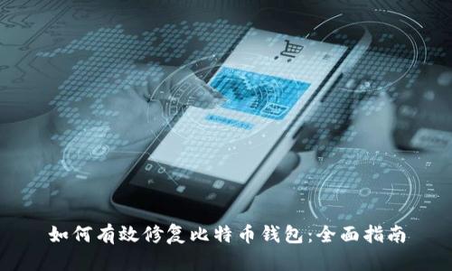 如何有效修复比特币钱包：全面指南