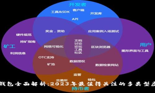 区块链新型钱包全面解析：2023年最值得关注的多类型虚拟货币钱包