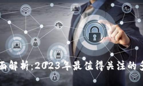 区块链新型钱包全面解析：2023年最值得关注的多类型虚拟货币钱包