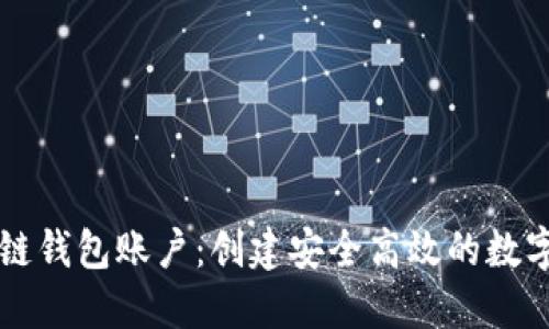 如何设计区块链钱包账户：创建安全高效的数字资产管理平台