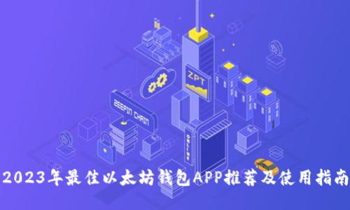 2023年最佳以太坊钱包APP推荐及使用指南