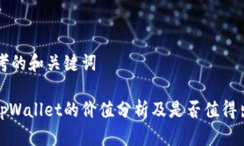 思考的和关键词

: tpWallet的价值分析及是否值得出售