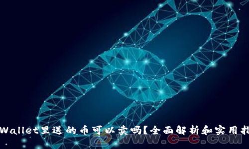 tpWallet里送的币可以卖吗？全面解析和实用指南