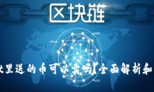 tpWallet里送的币可以卖吗？全面解析和实用指南
