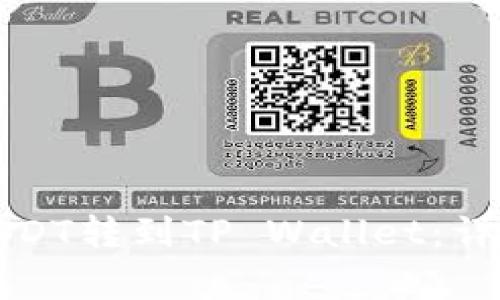 如何将火币里的USDT转到TP Wallet：详细步骤与注意事项