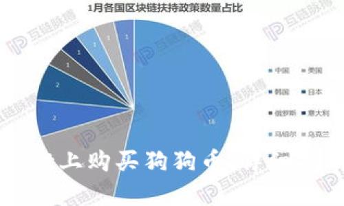 如何在tpWallet上购买狗狗币：详细指南与实用技巧