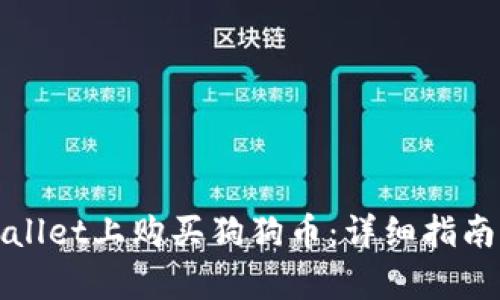 如何在tpWallet上购买狗狗币：详细指南与实用技巧