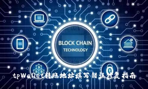 tpWallet转账地址填写错误修复指南