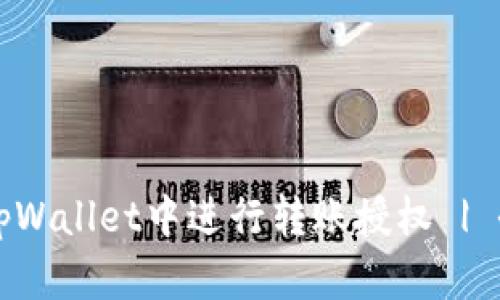 如何在tpWallet中进行转账授权 | 全面指南