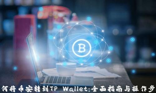 
如何将币安转到TP Wallet：全面指南与操作步骤