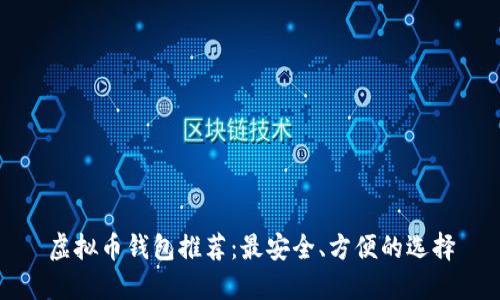 虚拟币钱包推荐：最安全、方便的选择