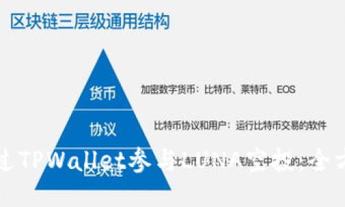 如何通过TPWallet参与LUNA空投：全方位指南