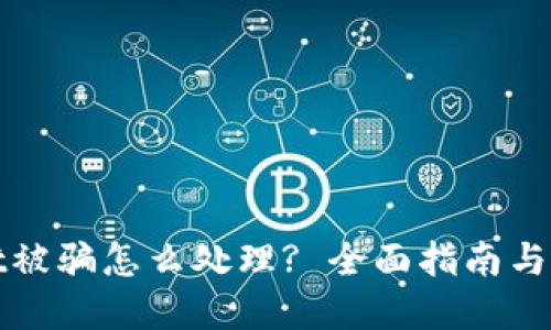 tpWallet被骗怎么处理? 全面指南与应对策略