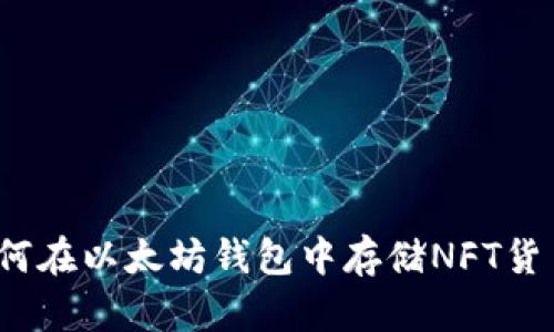 如何在以太坊钱包中存储NFT货币？