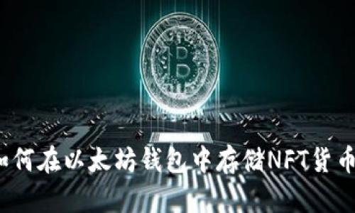 如何在以太坊钱包中存储NFT货币？