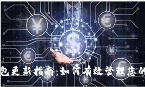 :
以太坊钱包更新指南：如何有效管理您的数字资产