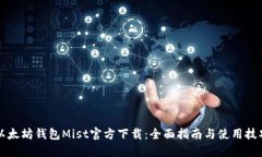 以太坊钱包Mist官方下载：