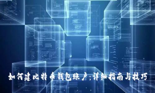如何建比特币钱包账户：详细指南与技巧