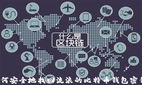 
如何安全地找回流浪的比特币钱包密钥？