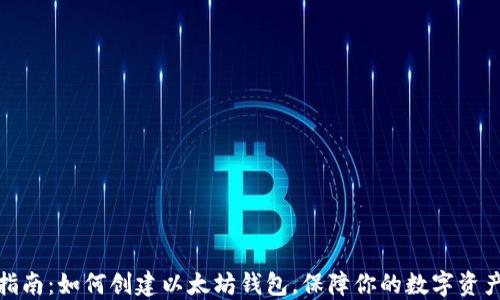 
全面指南：如何创建以太坊钱包，保障你的数字资产安全