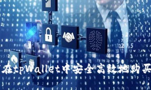 如何在tpWallet中安全高效地购买新币