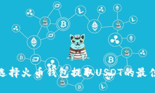 如何选择火币钱包提取USDT的最佳通道