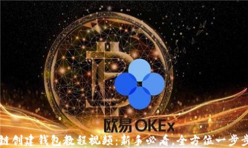 
区块链创建钱包教程视频：新手必看，全方位一步步指导