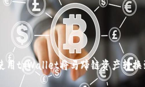如何使用tpWallet将马蹄链资产转换到BSC